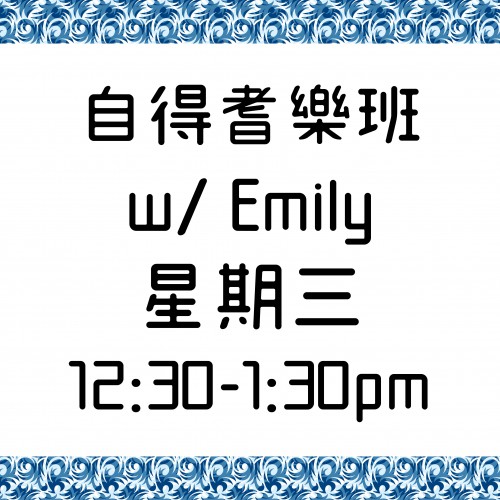 自得耆樂班 星期三 12:30-1:30pm w/ Emily